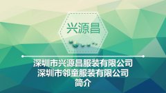 深圳興源昌（鄰?fù)┬@服工廠簡介